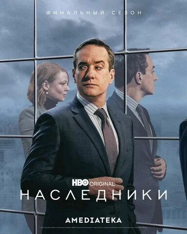Наследники (2018) - смотреть онлайн